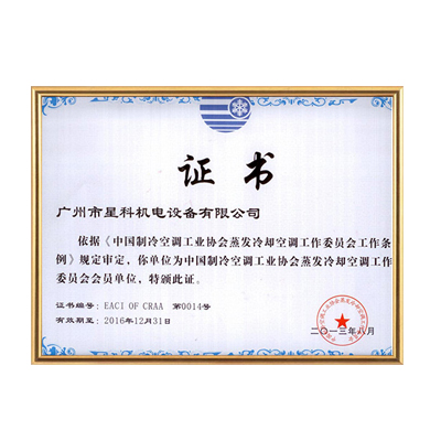 制冷協會會員