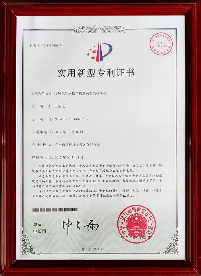 冷風機導水槽結構及蒸發式冷風機專利.jpg